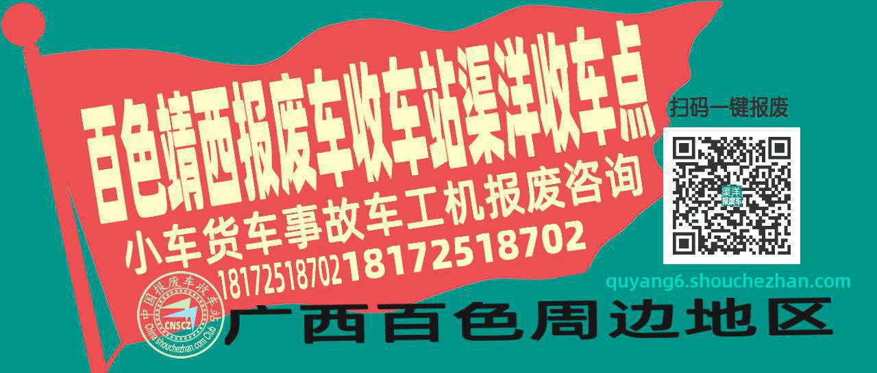 百色靖西收车站报废咨询渠洋收车点